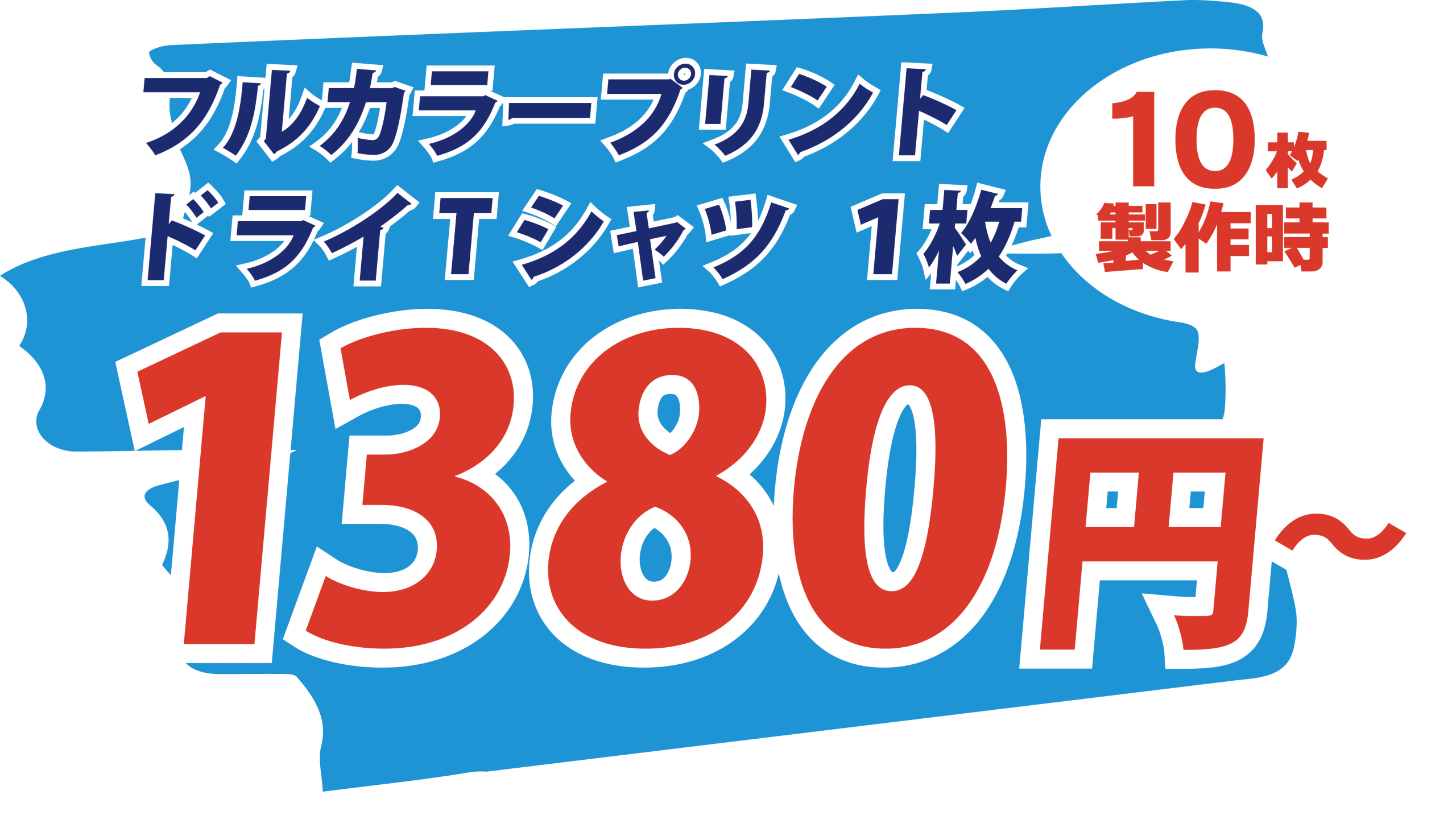 ドライTシャツ料金